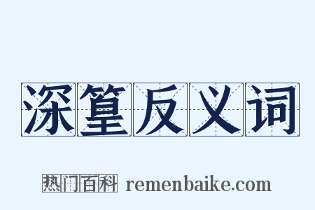 深篁反义词是什么意思的图片